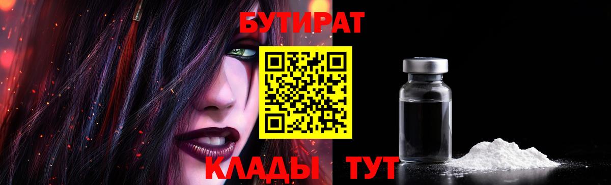 БУТИРАТ  Бутират BDO  Вход с VPN  Качканар 